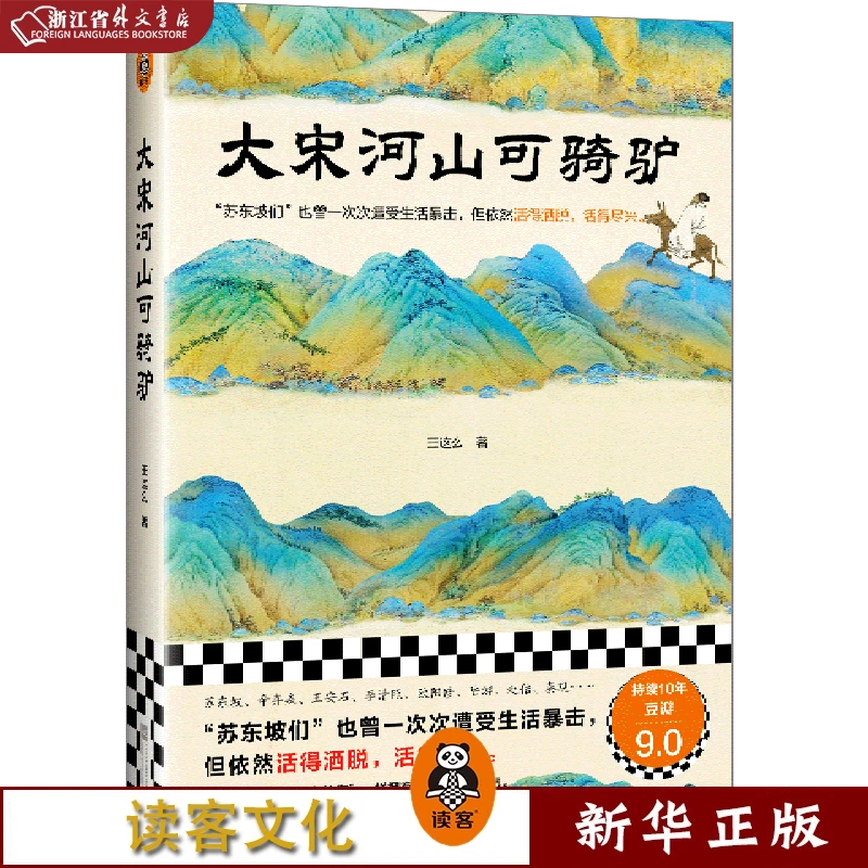 大宋河山可骑驴 正版现货 新华书店书籍 读客