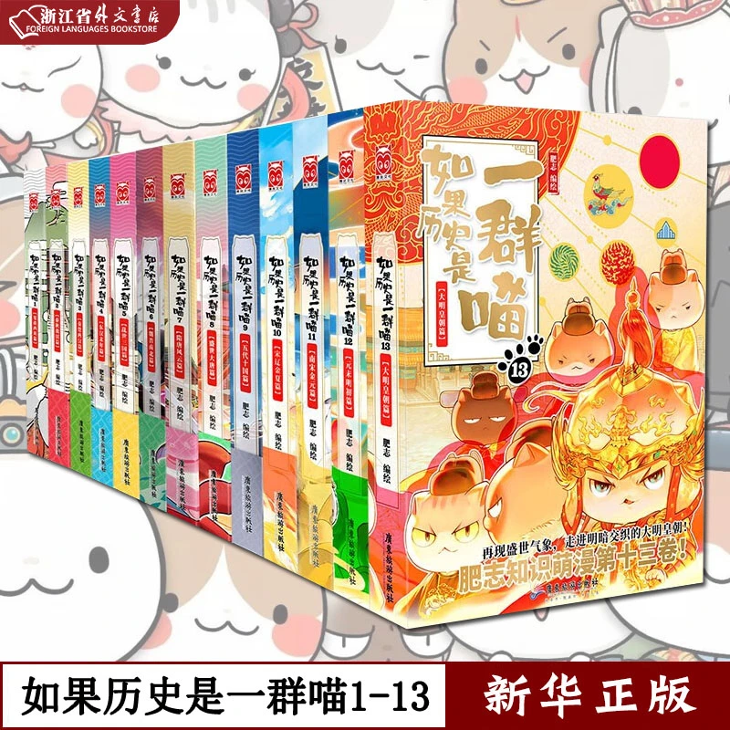如果历史是一群喵1-14 自选 正版现货 肥志 历史漫画 新华书店