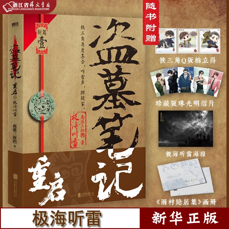 盗墓笔记重启.1,极海听雷正版现货磨铁新华书店全套