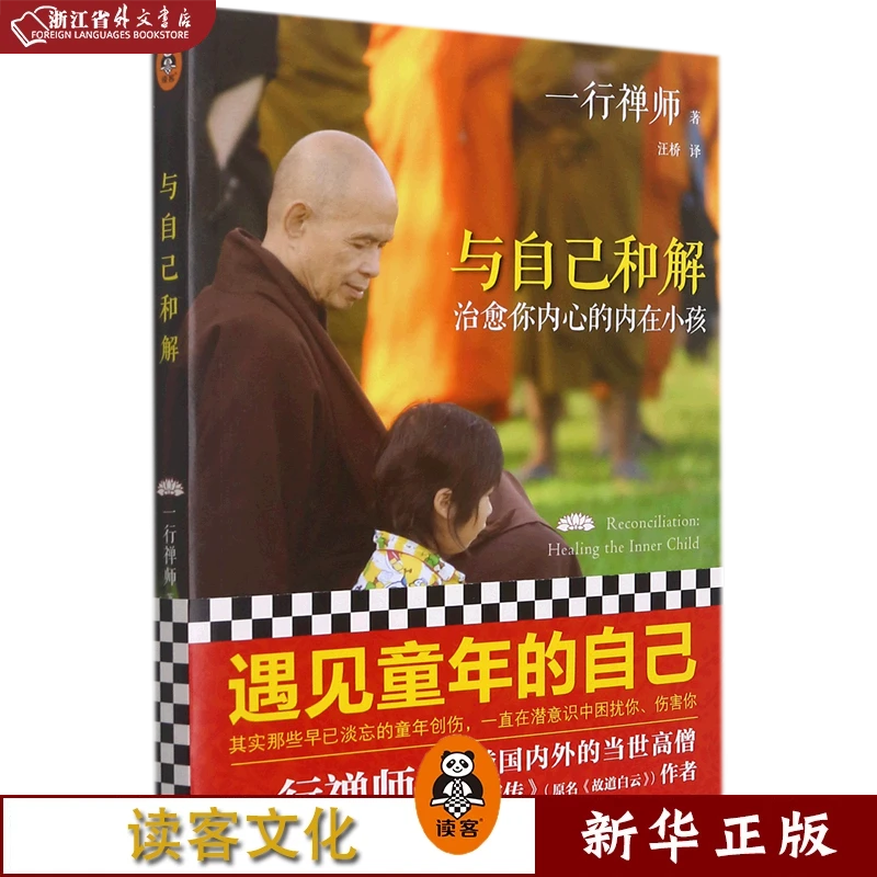 与自己和解:治愈你内心的内在小孩 正版现货 新华书籍 读客