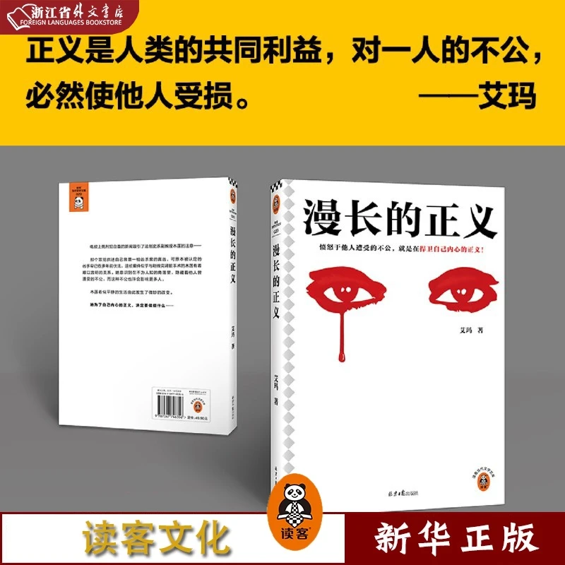 漫长的正义 正版现货 新华书店书籍 读客