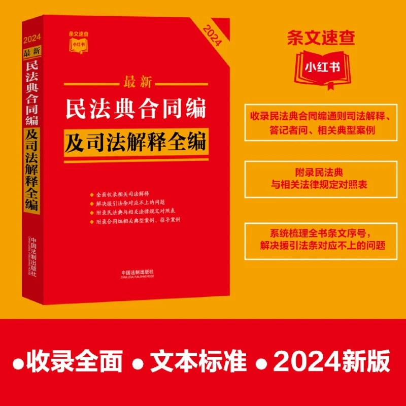 最新民法典合同编及司法解释全编 正版现货 新华书店