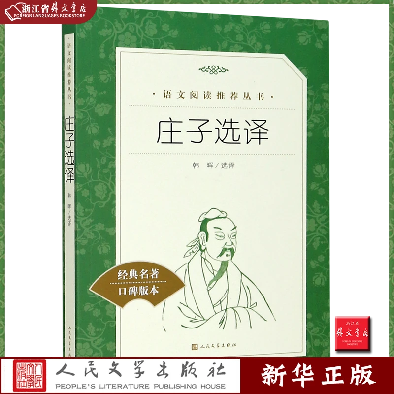 庄子选译 语文阅读推荐丛书 新华正版 人民文学口碑版本