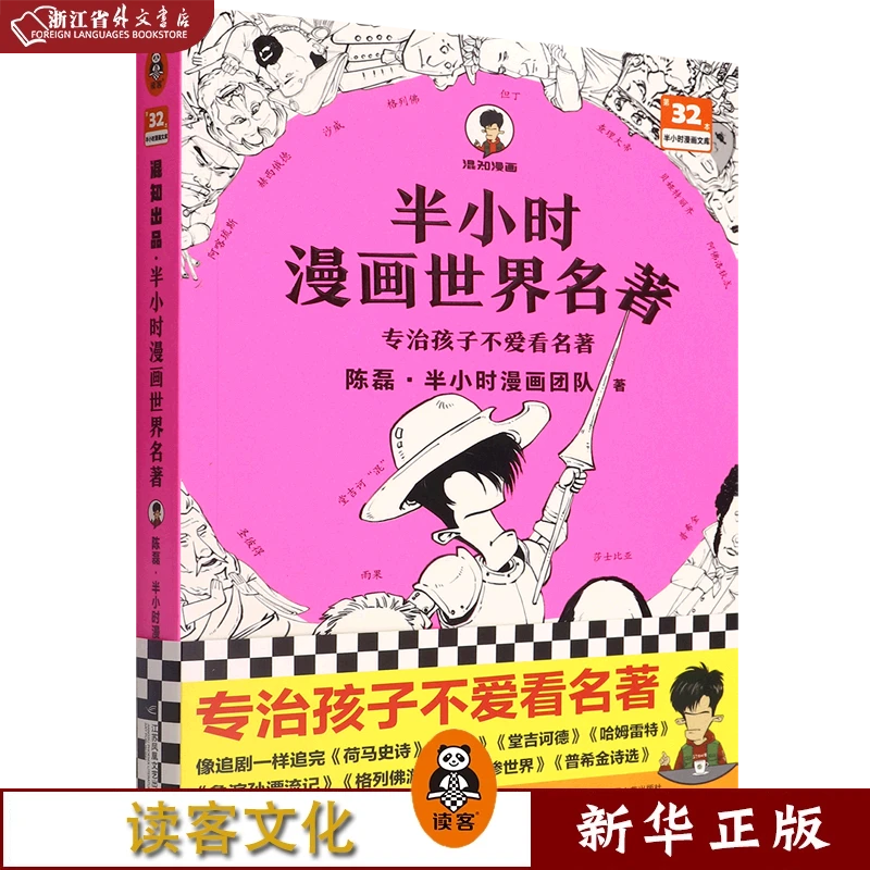 半小时漫画世界名著 正版现货 新华书店书籍 读客