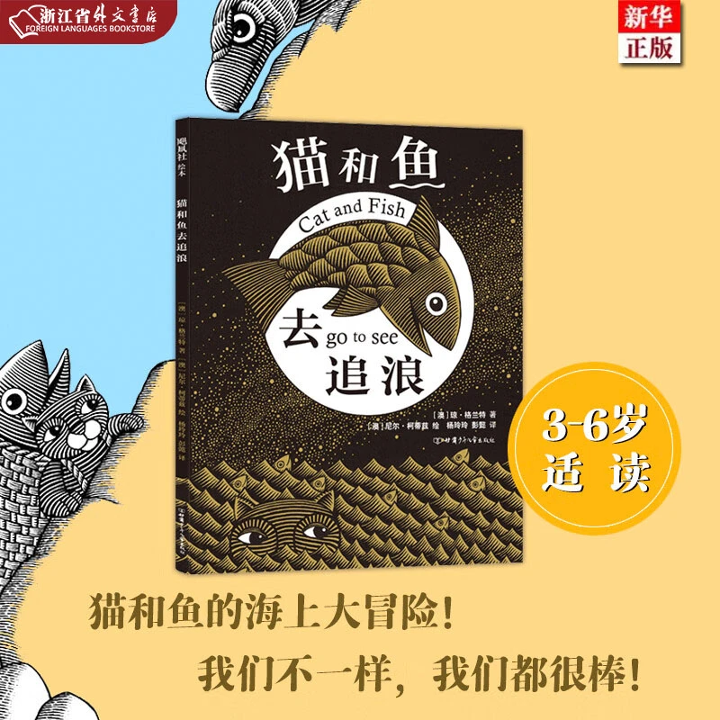 猫和鱼去追浪(精) 3-6岁 正版现货 做独特的自己 新华书店