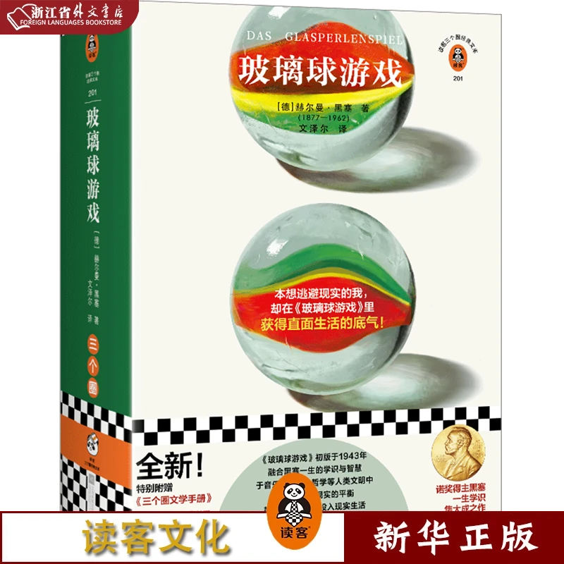 玻璃球游戏 正版现货 新华书店书籍 读客