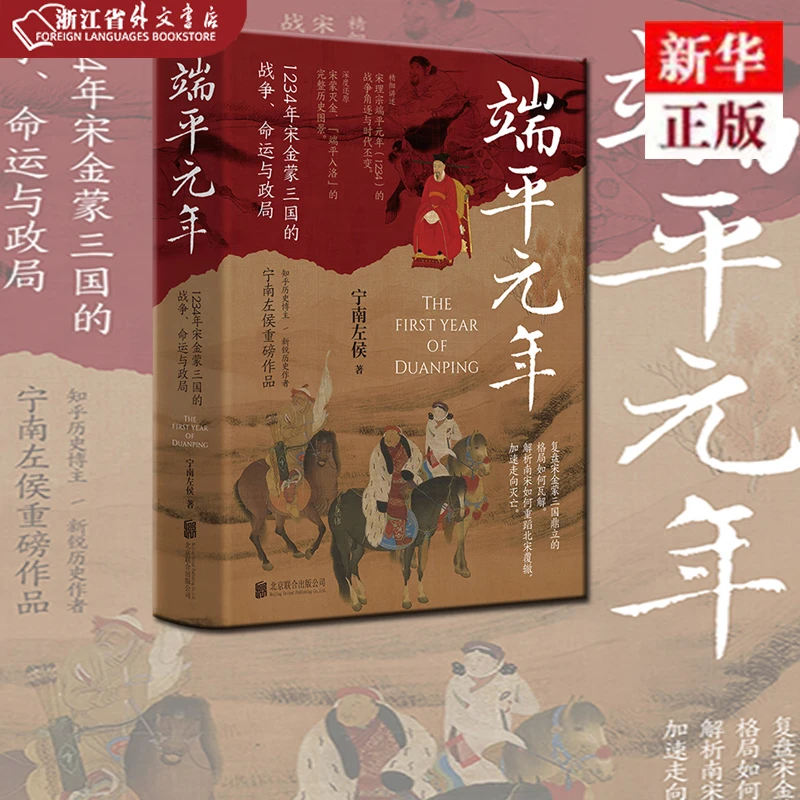 端平元年:1234年宋金蒙三国的战争、命运与政局 正版现货 新华书店