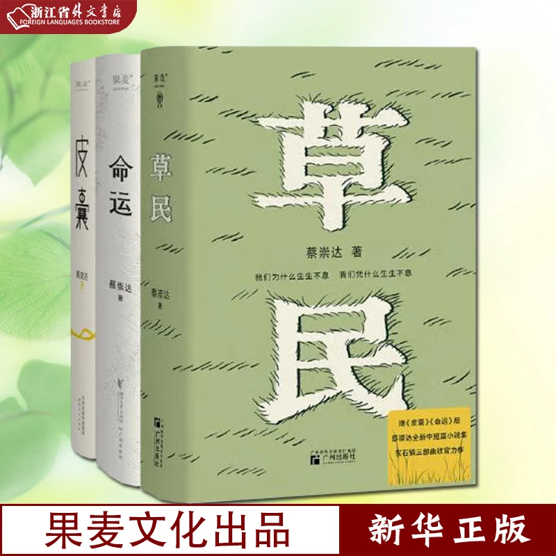 草民+皮囊+命运 蔡崇达金色故乡三部曲 精装 正版现货 新华书店