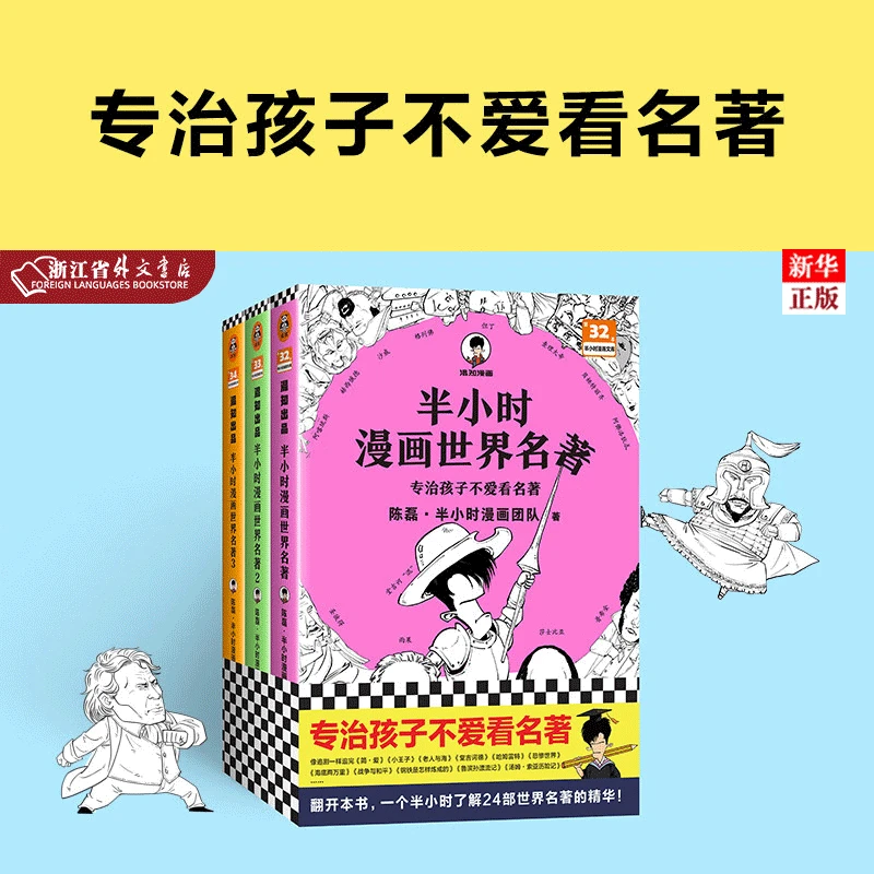 半小时漫画世界名著(共3册)/半小时漫画文库 正版现货 读客图书