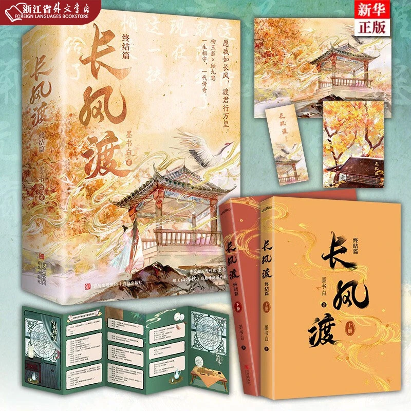 长风渡.终结篇上下 正版现货 白敬亭宋轶主演影视剧原著 新华书店