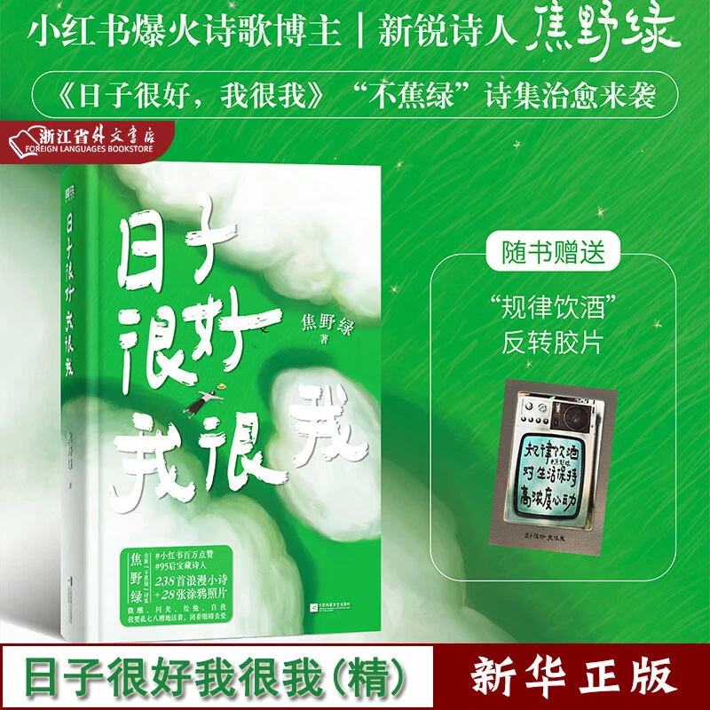 日子很好,我很我 正版现货 磨铁 新华书店