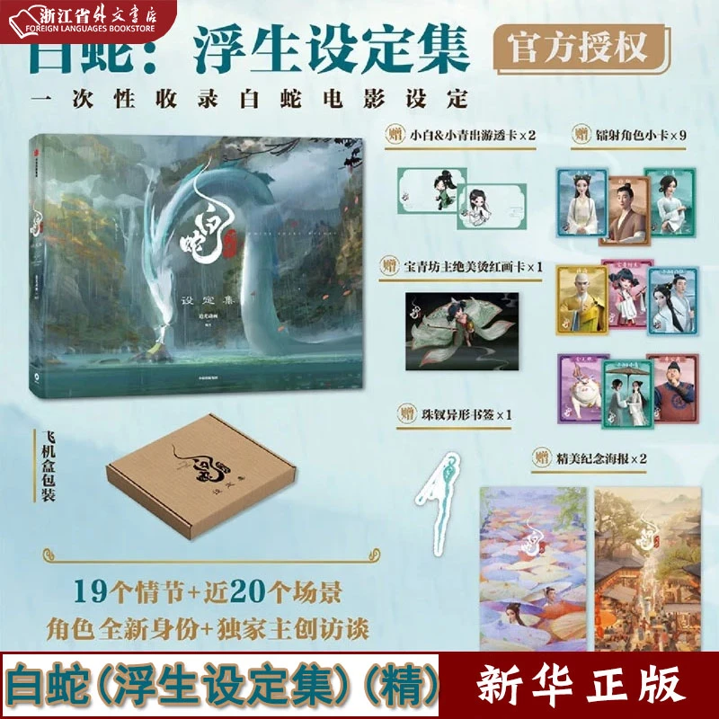 白蛇:浮生设定集 正版现货 中信 新华书店书籍