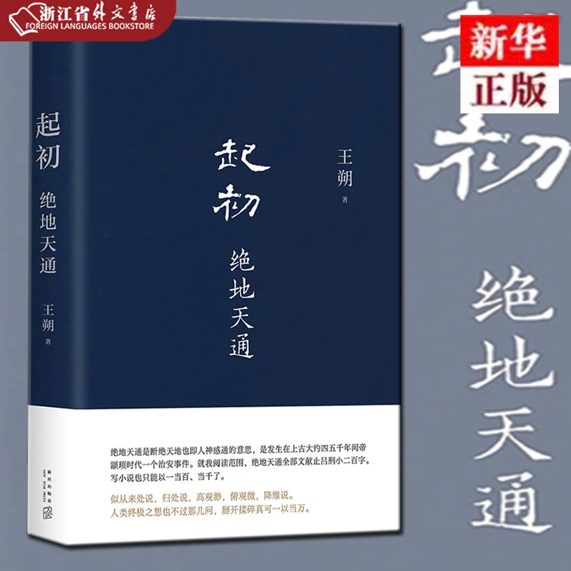 起初·绝地天通 正版现货 新华书店