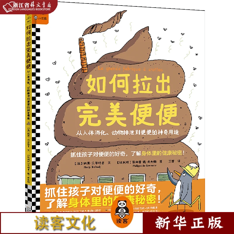 如何拉出完美便便:从人体消化、动物排泄到便便 正版现货 读客