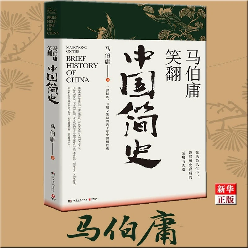 马伯庸笑翻中国简史 正版现货 带你看清中国历朝德性 新华书店