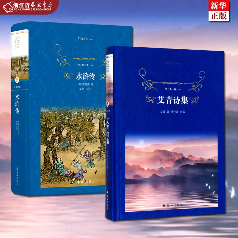 经典译林 艾青诗集+水浒传 正版现货 九年级上 课外阅读 新华书店