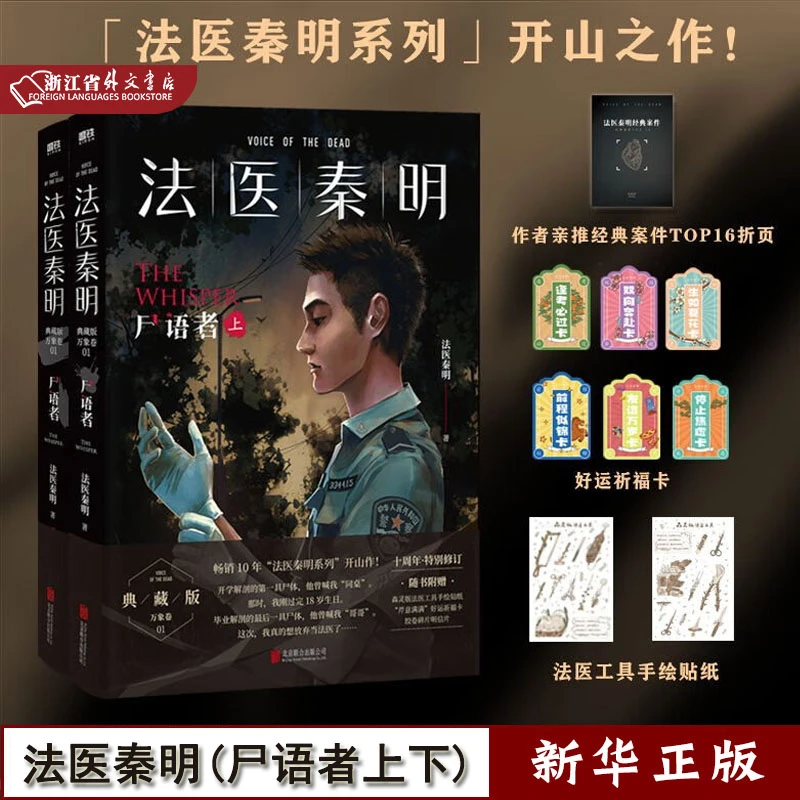 法医秦明 尸语者.全2册 悬疑推理侦探惊悚罪案小说 正版书籍 磨铁