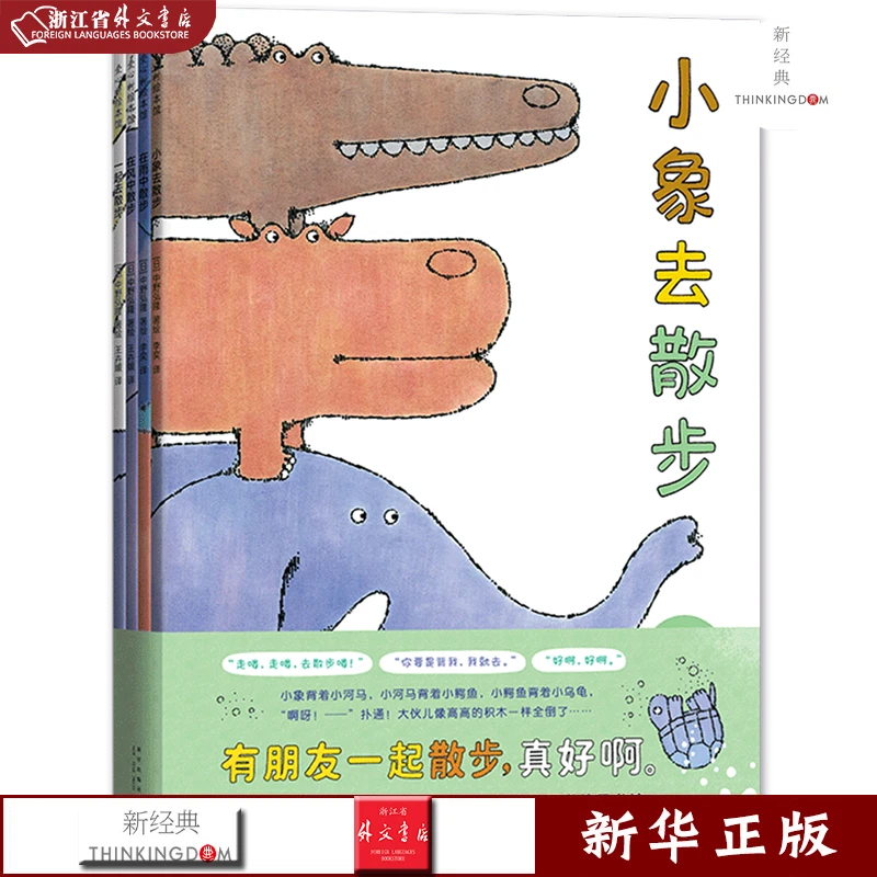 小象去散步 正版现货 新华书店书籍 新经典