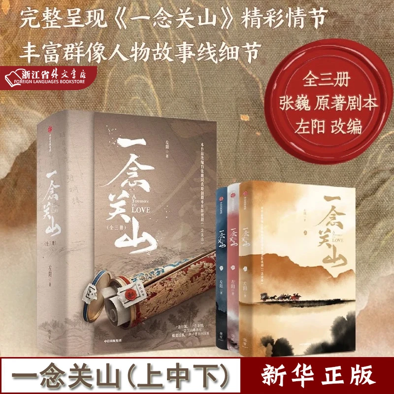 一念关山:全三册 左阳 张巍著 正版现货 中信 新华书籍