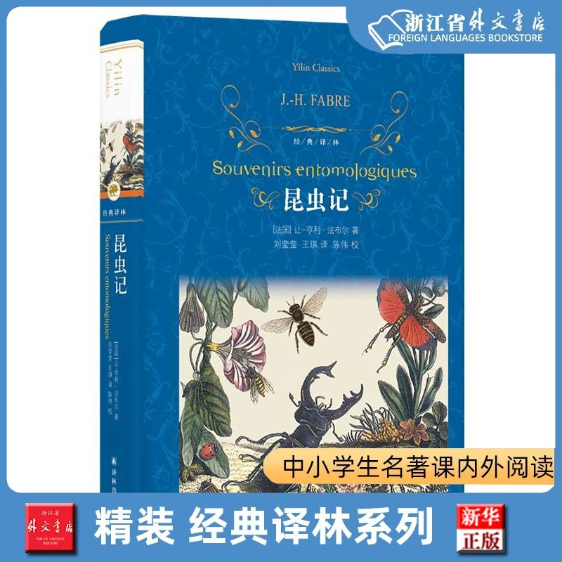 昆虫记(精)/经典译林 正版现货 八年级上册 课外阅读 新华书店