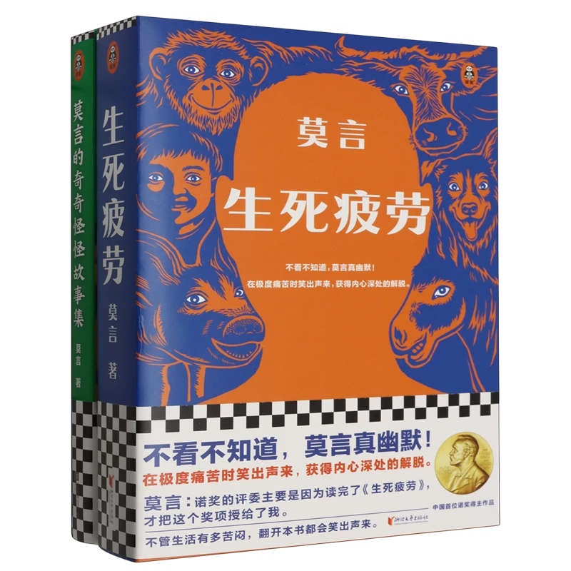 莫言作品套装(生死疲劳+莫言的奇奇怪怪故事集 正版现货 新华书店
