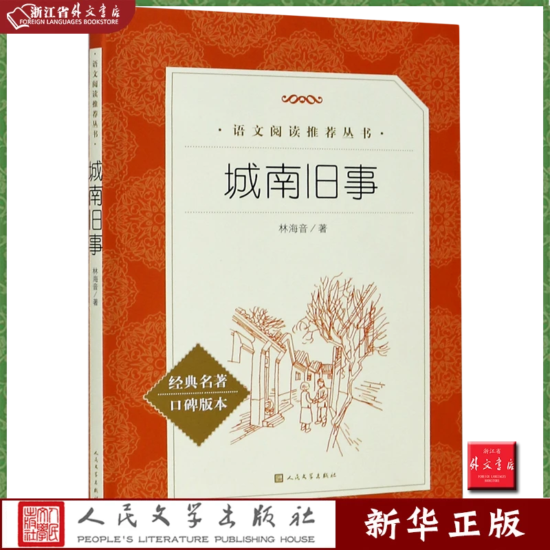 城南旧事 语文阅读推荐丛书 新华正版 人民文学口碑版本