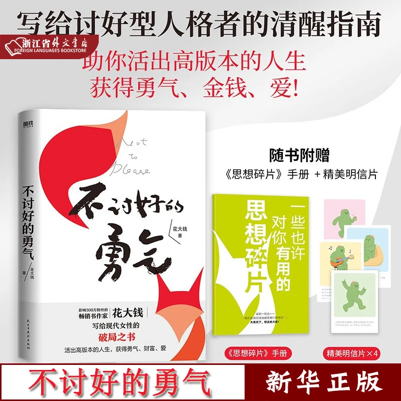 不讨好的勇气 正版现货 磨铁 新华书籍