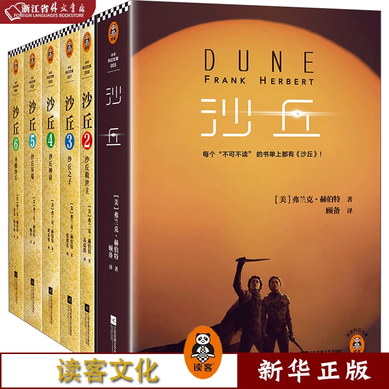 沙丘(共6册)/读客科幻文库 正版现货 新华书店书籍 读客