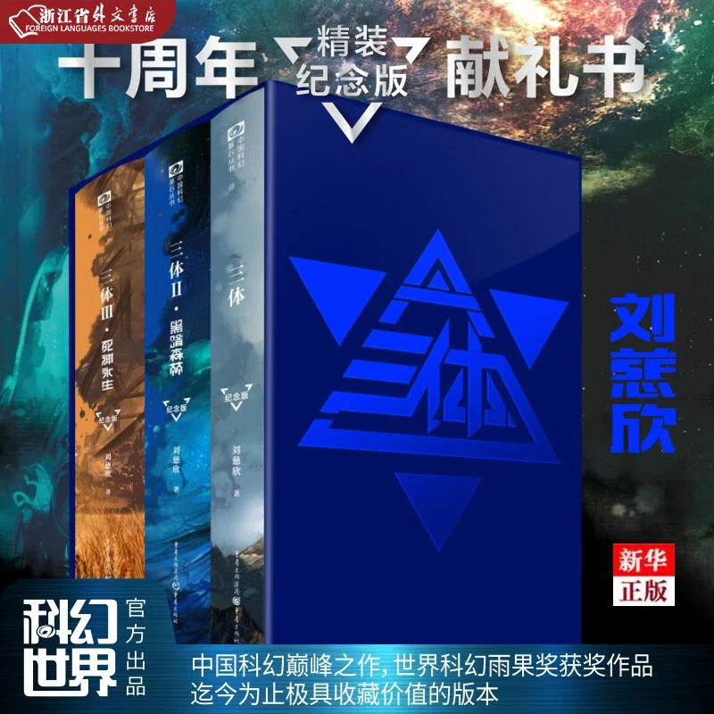 三体 精装纪念版 共3册 正版现货 刘慈欣 雨果奖作品 新华书店