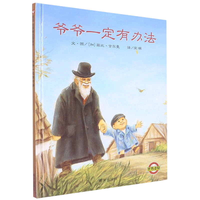 爷爷一定有办法 正版现货 新华书店