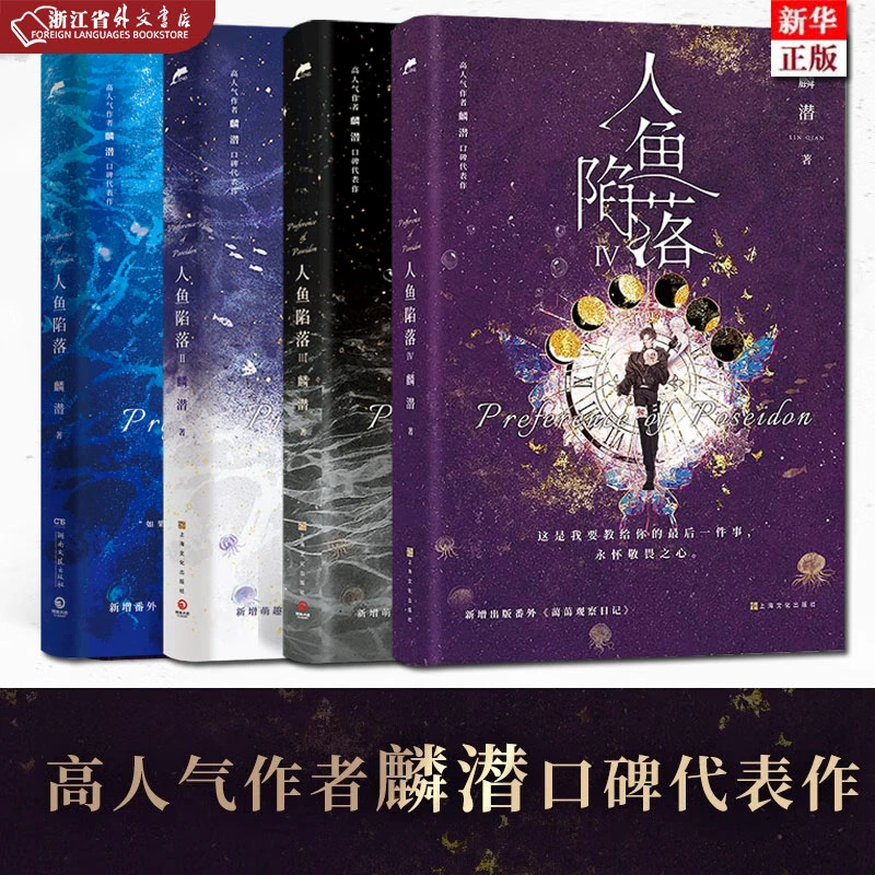 人鱼陷落1-4 4册自选 正版现货 高人气作者麟潜代表作 新华书店