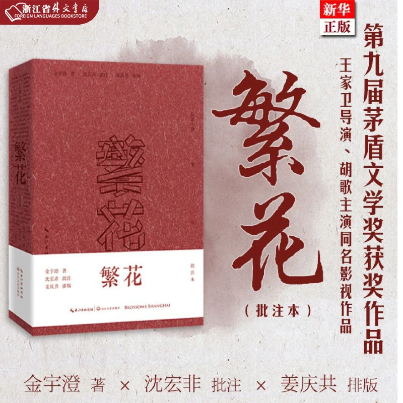 繁花 批注本 正版现货 胡歌主演同名影视剧原著 新华书店