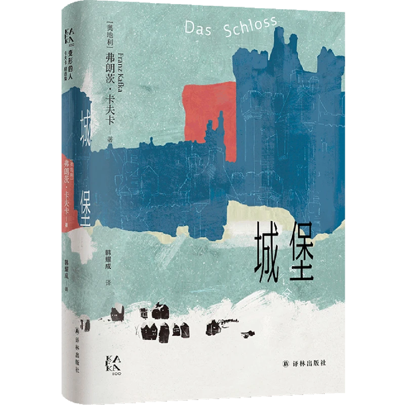 城堡 精装全译无删减版 正版现货 译林 新华书籍