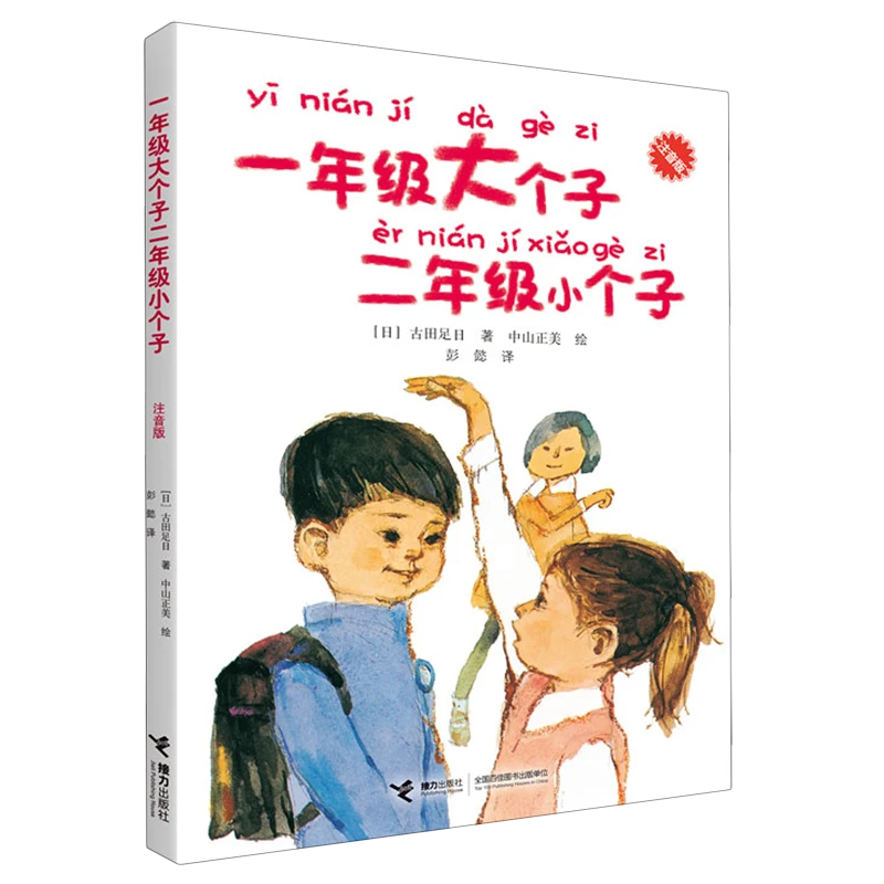 一年级大个子二年级小个子:注音版 正版现货 新华书店