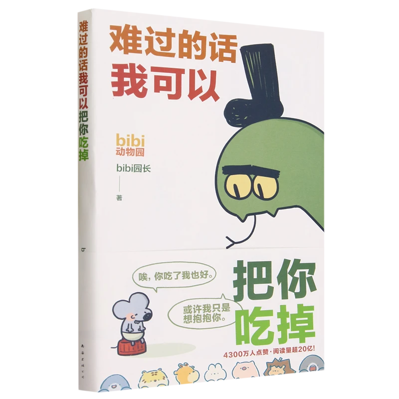 难过的话我可以把你吃掉 新华正版  新经典