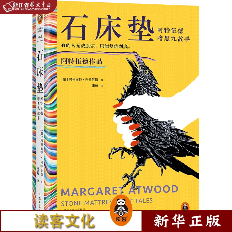 石床垫:阿特伍德暗黑九故事 正版现货 新华书店书籍 读客