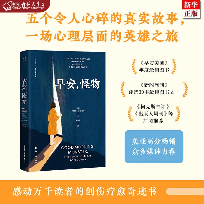 早安怪物 正版现货 五个令人心碎的真实故事 创伤疗愈书 新华书店