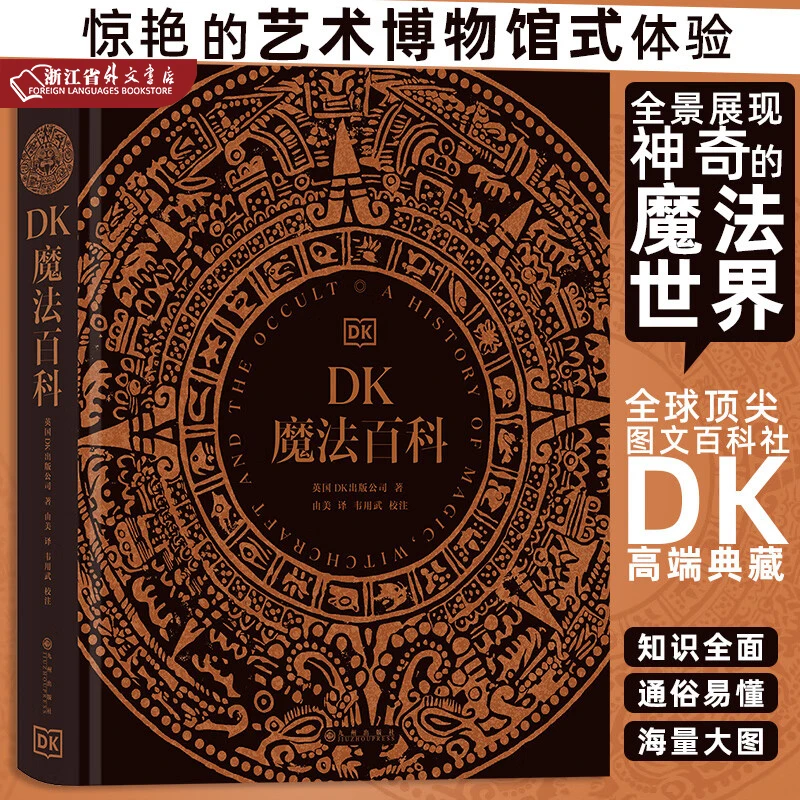 DK魔法百科 正版现货 后浪 新华书店