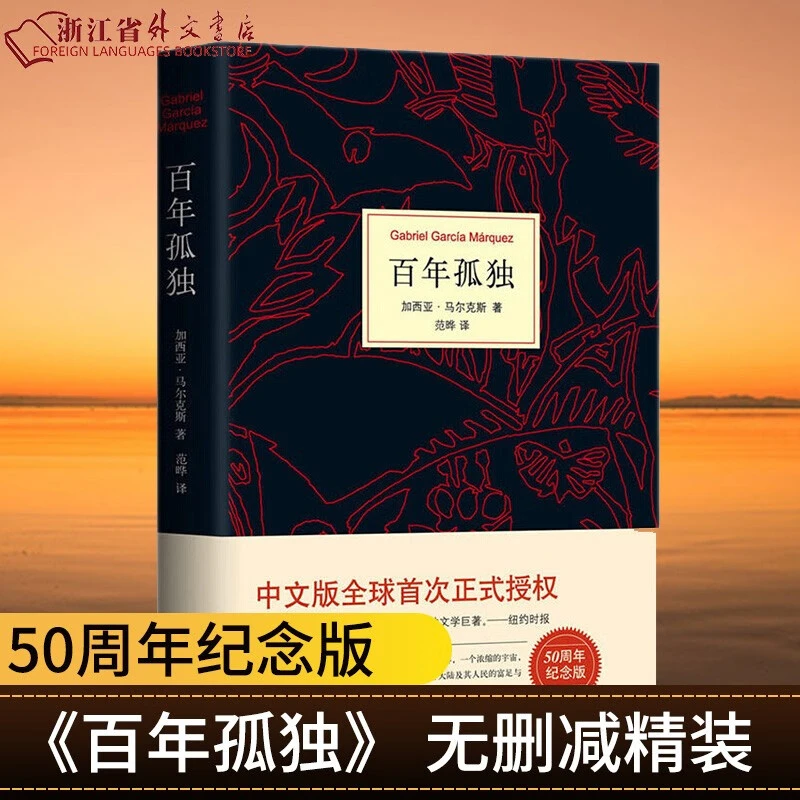 百年孤独(精) 正版现货 加西亚马尔克斯 著 外国文学 新华书店