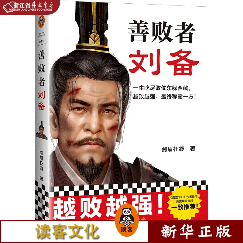 善败者刘备 正版现货 新华书店书籍 读客