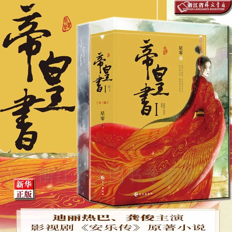 帝皇书1+2共5册 正版现货  迪丽热巴龚俊《安乐传》原著 新华书店