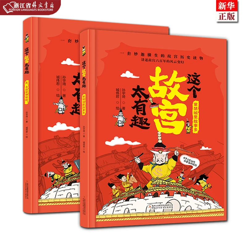 这个故宫太有趣(共2册)(精) 正版现货 新华书店