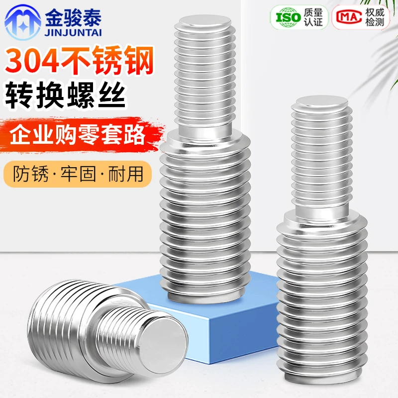 304不锈钢转换螺丝变径大小头螺栓异径螺杆M4M5M6M8M10转12转M16