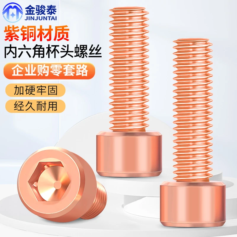 T2紫铜内六角螺丝钉红铜杯头圆柱头螺栓DIN912导电传电M3M4M5M6M8