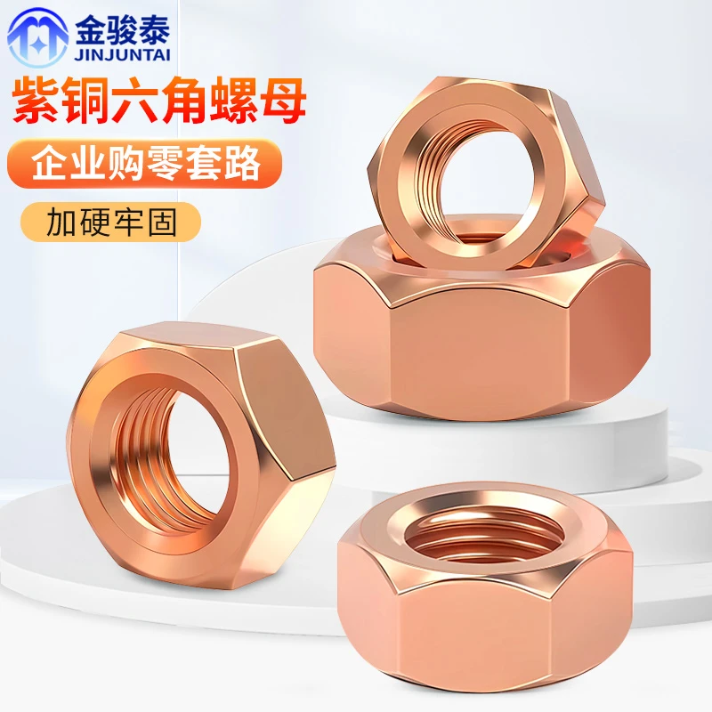 T2纯紫铜六角螺母螺丝帽红铜螺丝母M3M4M5M6M8M10M12M14M16M18M20
