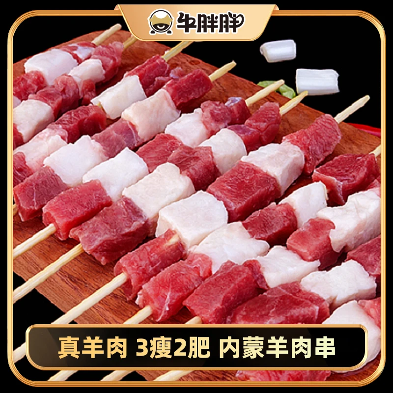 牛胖胖内蒙古特色羊肉串半成品内蒙古羊肉烤串清真烧烤60串1斤起