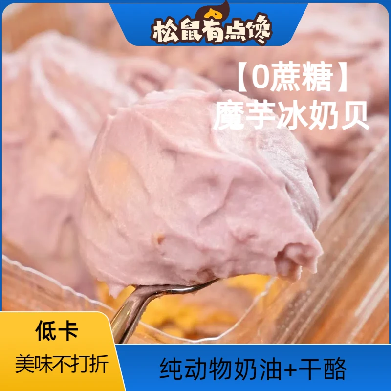 松鼠有点馋 【0蔗糖】魔芋冰奶贝夹心蛋糕冷冻甜品糕点芋泥面包零食