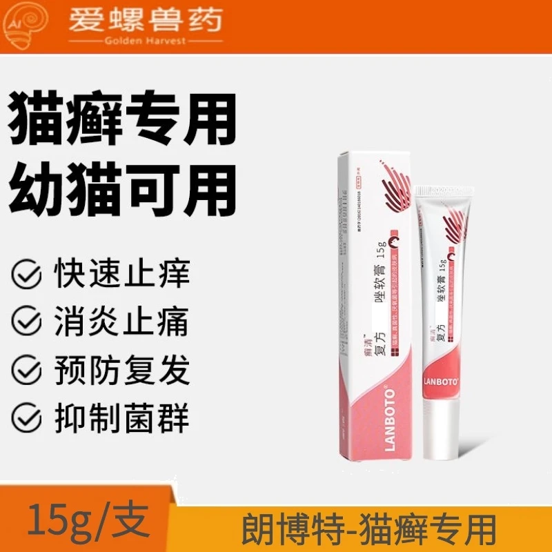 朗博特猫藓外用药膏猫癣专用药癣清软膏猫咪宠物皮肤病