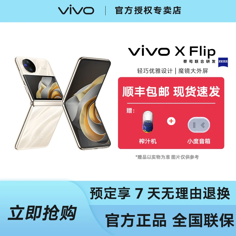 vivo X Flip 小折叠5G拍照手机 骁龙8+新品 5000万蔡司影像