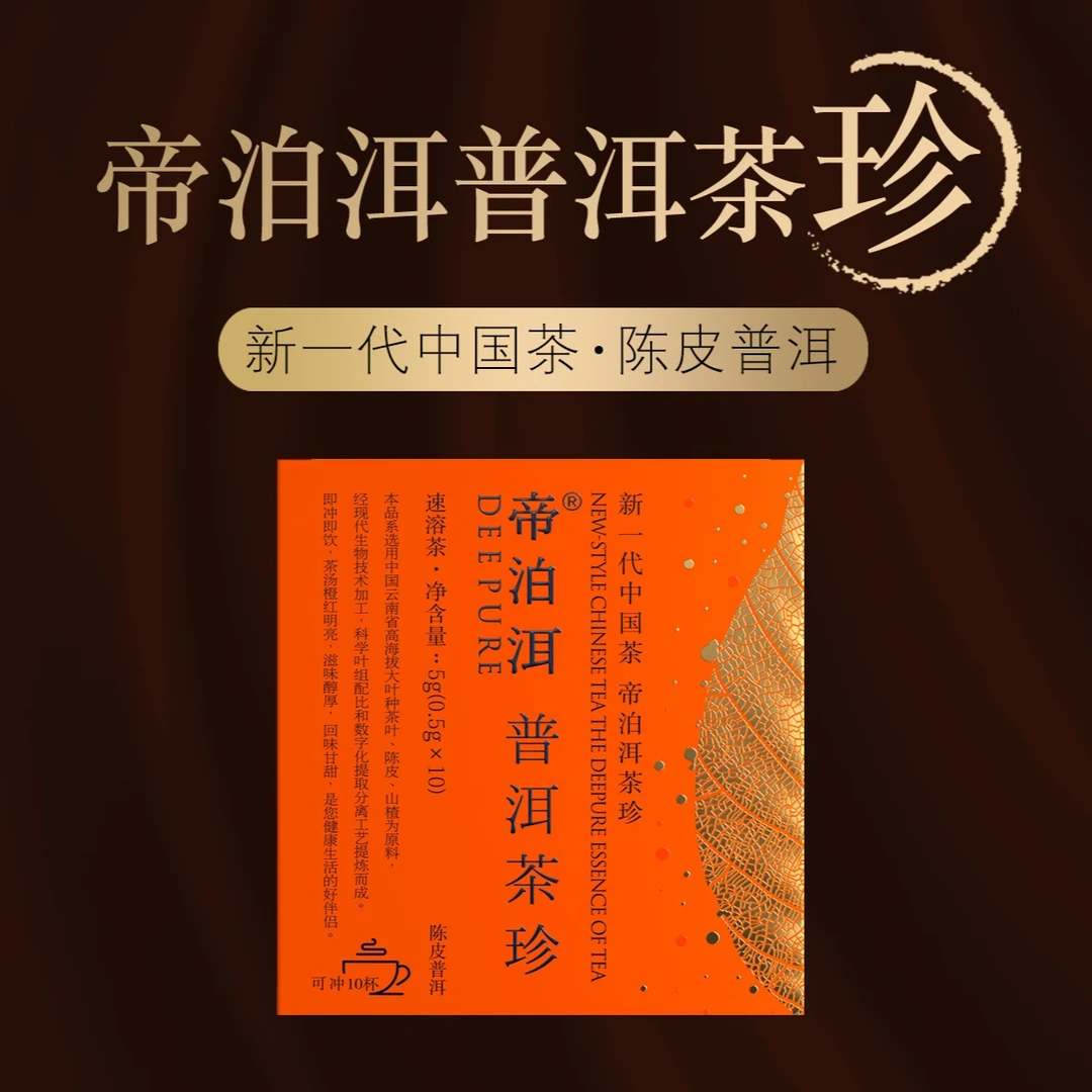 【陈心如意 10支装】帝泊洱普洱茶珍-陈皮普洱